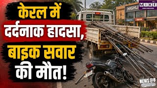 Thrissur Accident: त्रिशूर में पिकअप वैन से गिरी लोहे की छड़ें, बाइक सवार की मौत; ड्राइवर गिरफ्तार