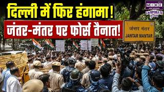 Delhi UGC Protest: दिल्ली में फिर हंगामा! Jantar Mantar पर फोर्स तैनात! | Reservation Hatao Andolan
