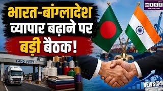 India-Ban Trade: भारत-बांग्लादेश व्यापार बढ़ाने पर बड़ी चर्चा, लैंड पोर्ट प्रतिबंध हटाने पर जोर
