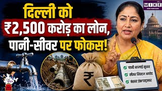 दिल्ली की पानी और सीवर समस्या पर बड़ा प्लान, केंद्र से 2,500 करोड़ रुपये के लोन को मंजूरी