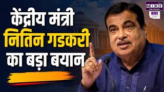 Breaking News: केंद्रीय मंत्री Nitin Gadkari का बड़ा बयान | BJP | Latest News | Top News