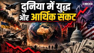 दुनिया में युद्ध और आर्थिक संकट | Ukraine War, Iran-China Tension और US Debt Crisis