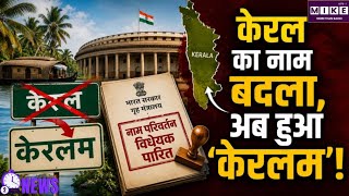 केरल का आधिकारिक नाम बदलकर ‘केरलम’ किया गया, संसद के दोनों सदनों से पारित हुआ विधेयक