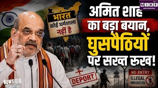 अमित शाह का घुसपैठियों पर बड़ा बयान, बोले- भारत कोई धर्मशाला नहीं; PRAHAR रणनीति पर जोर