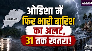 Odisha Rain Alert: ओडिशा में फिर तेज बारिश का अलर्ट, कई जिलों में मूसलाधार बारिश और आंधी की चेतावनी