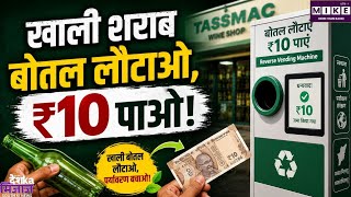 TASMAC News: तमिलनाडु में खाली शराब की बोतल लौटाने पर मिलेंगे 10 रुपये ।