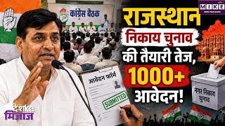 निकाय और पंचायत चुनाव की तैयारी को लेकर बोले कांग्रेसी नेता गोविंद सिंह डोटासरा। Rajasthan Congress