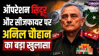 Operation Sindoor और सीजफायर पर CDS Anil Chauhan का बड़ा खुलासा | Dron Attack