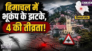 Shimla Earthquake: हिमाचल में मानसून के बीच भूकंप के झटके, शिमला में 4 और चंबा में 2.5 तीव्रता दर्ज