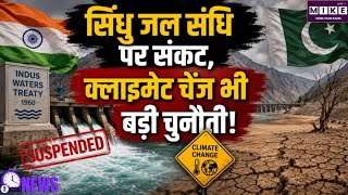 सिंधु जल संधि पर बढ़ी चुनौती, भारत-पाक विवाद के साथ जलवायु परिवर्तन भी बना बड़ा खतरा