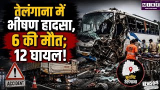 Telangana Bus Accident: तेलंगाना में भीषण सड़क हादसा, ट्रक से टकराई प्राइवेट बस; 6 यात्रियों की मौत