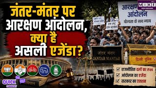 जंतर-मंतर पर आरक्षण विरोधी प्रदर्शन का सच, राजनीतिक दलों का रुख, एजेंडा और सरकार का एक्शन