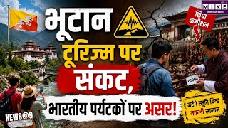 भूटान में पर्यटन को नई दिशा देने की तैयारी, प्रकृति आधारित पर्यटन के साथ कमीशन का बढ़ता खेल चुनौती