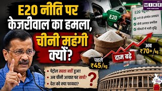 Arvind Kejriwal on E20 Petrol: E20 पेट्रोल नीति पर केजरीवाल का हमला । Sugar Price Hike