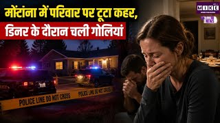 मोंटाना में परिवार पर टूटा कहर, डिनर के दौरान चली गोलियां | Montana man killed