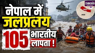 Breaking News: नेपाल में बादल फटने से भयंकर जलप्रलय, 105 भारतीयों और 9 जवानों समेत सैकड़ों लापता