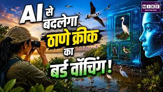 Thane Creek Flamingo Sanctuary में AI का कमाल! बनेगा भारत का पहला AI Bird Monitoring Center