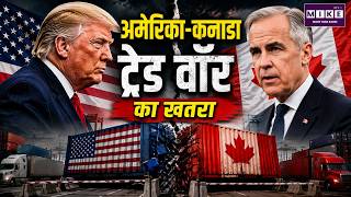 अमेरिका-कनाडा ट्रेड वॉर का खतरा | Trade War | USA | Canada | Donald Trump | World News