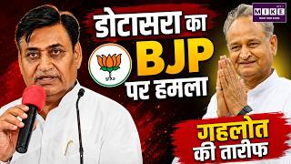 Govind Singh Dotasra का BJP पर हमला, Ashok Gehlot की तारीफ | Rajasthan Politics