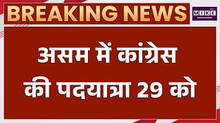 Assam News: असम में कांग्रेस की पदयात्रा 29 को | Assam Congress March | Top News