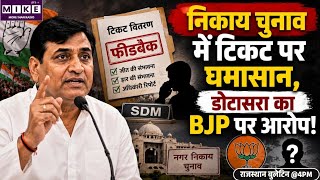 निकाय चुनाव टिकट पर डोटासरा का बीजेपी पर हमला, बोले- SDM से जीत-हार की रिपोर्ट लेना गलत