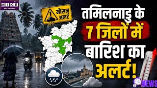 तमिलनाडु के 7 जिलों में आज बारिश का अनुमान, उत्तरी इलाकों में 3 डिग्री तक बढ़ सकता है तापमान
