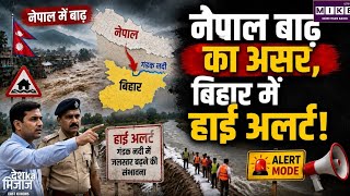 Nepal Flood: नेपाल में बाढ़ के बाद बिहार के मुजफ्फरपुर में हाई अलर्ट । Bihar Alert
