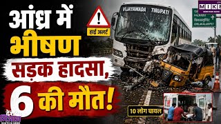 Andhra Pradesh Accident: आंध्र प्रदेश में भीषण सड़क हादसा, निजी बस और ऑटो की टक्कर में 6 की मौत