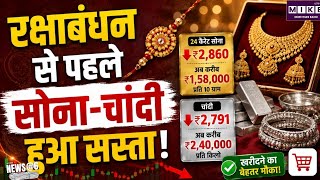 Gold-Silver Price Today: रक्षाबंधन से पहले सोना-चांदी हुआ सस्ता,खरीदारी करने वालों को मिली बड़ी राहत