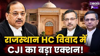 राजस्थान HC विवाद में CJI का बड़ा एक्शन! Justice Mehta | Rajasthan HC Chief Justice Sanjeev Sharma
