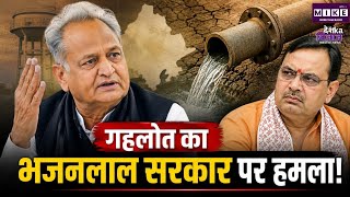 गहलोत का भजनलाल सरकार पर हमला! Ashok Gehlot | Bhajanlal | BJP vs Congress |