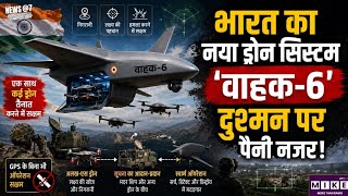 भारत की रक्षा क्षमता को मिलेगी नई ताकत, स्वदेशी 'वाहक-6' मल्टी-ड्रोन मदरशिप सिस्टम तैयार