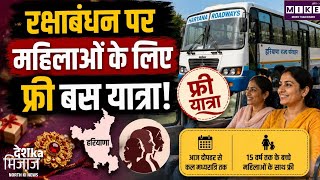 रक्षाबंधन पर हरियाणा में महिलाओं के लिए फ्री बस सेवा, 15 साल तक के बच्चे भी कर सकेंगे मुफ्त यात्रा