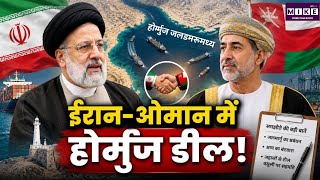 Iran-Oman Deal on Strait of Hormuz: ईरान-ओमान में होर्मुज डील!| Top News