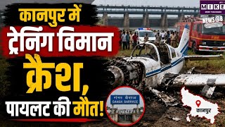 Kanpur Plane Crash: कानपुर में गंगा बैराज के पास ट्रेनिंग विमान क्रैश, पायलट की मौत ।