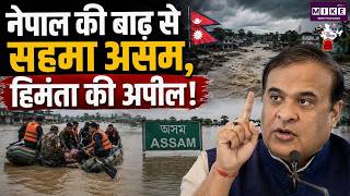Nepal Flash Flood: नेपाल की बाढ़ से सहमा असम, हिमंता की अपील! |Nepal Flood |Monsoon 2026 |Balen Shah