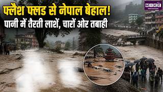 Nepal Flash Flood Update: फ्लैश फ्लड से नेपाल बेहाल! पानी में तैरती लाशें, चारों ओर तबाही | Top