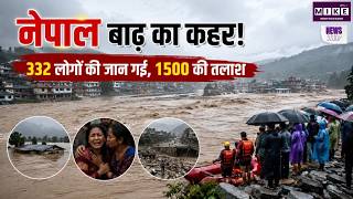 Nepal Flash Flood Update: नेपाल बाढ़ का कहर! 332 लोगों की जान गई, 1500 की तलाश | Breaking News