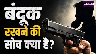 बंदूक रखने की सोच क्या है? | The Point of a Gun | Gun Ownership Psychology | Why People Own Guns