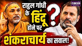राहुल गांधी के हिंदू होने पर शंकराचार्य का सवाल! | Rahul Gandhi Hindu Controversy