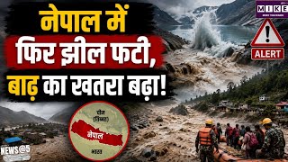 नेपाल-तिब्बत सीमा पर फिर फटी झील, बाढ़ का खतरा बढ़ा; कई गांव खाली, रेस्क्यू ऑपरेशन रोका गया