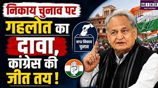 Ashok Gehlot on Elections: निकाय चुनाव से पहले गहलोत का दावा, बोले- कांग्रेस के पक्ष में बना माहौल