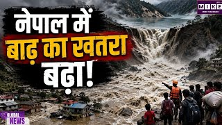 Nepal Flood: नेपाल-तिब्बत सीमा पर झील का बांध टूटा, बाढ़ का खतरा बढ़ा ।