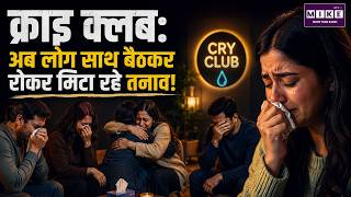 Cry Club Trend: साथ बैठकर रोकर तनाव मिटा रहे लोग | Good News