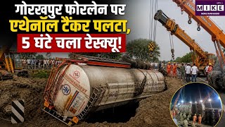 गोरखपुर फोरलेन पर एथेनॉल टैंकर पलटा, 5 घंटे चला रेस्क्यू! UP News | Top News