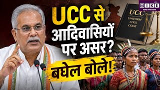 UCC से आदिवासियों पर असर? बघेल बोले! Top News | Hindi News| BJP Vs Congress