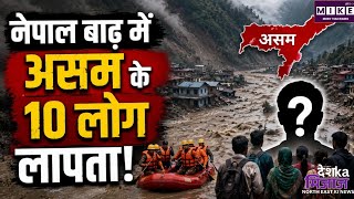 Nepal Flood: नेपाल बाढ़ के बाद असम के 10 लोग अब भी लापता, 5 जिलों से सामने आई जानकारी