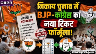 Rajasthan Nikay Chunav: राजस्थान निकाय चुनाव में BJP-कांग्रेस की नई रणनीति। BJP Vs Congress