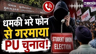 Punjab Election 2027:धमकी भरे फोन से गरमाया PU चुनाव! | AAP | Akali Dal | Congress| Breaking