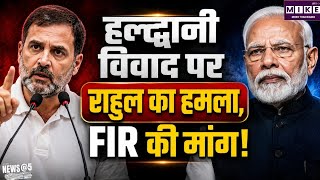 हल्द्वानी की घटना पर राहुल गांधी का हमला, बोले- दलितों के साथ अत्याचार के खिलाफ हो कार्रवाई
